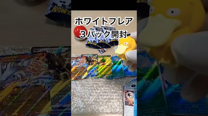 【ポケカ新弾】ホワイトフレア3パックを開封！レシラムex BWRを探す旅