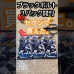 【ポケカ新弾】ブラックボルト3パックでゼクロムexをねらう！ #pokemon