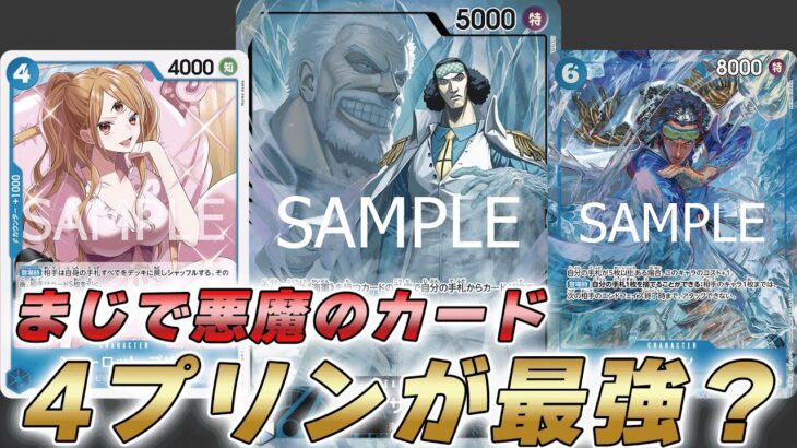 【ワンピカ対戦】新弾環境で優勝続出の新リーダー！4プリンが最強な青クザンで対戦してみた件【ワンピースカード/ワンピカード】