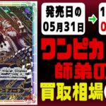 《40枚》ワンピカ新弾 師弟の絆 発売から1週間の買取相場｜06月07日 ＜100円以上騰落＞ #ワンピースカードゲーム