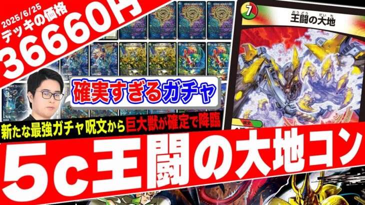 《王闘の大地》採用の5Cって、ほぼ確実に踏み倒すから最強の『5C蒼龍』じゃね？？？？？？