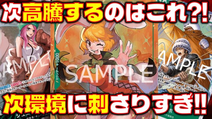 【対戦動画】5コストキャロットが次期環境に刺さりすぎ！！緑ボニーVS紫黒ルフィ