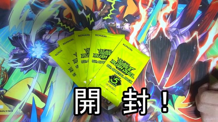 【ラッシュデュエル】5th SPECIAL PACK5つ開封