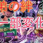 【ワンピースカード】師弟の絆 相場ランキング  6月 高額カードも急落が落ち着き今後に注目！前回と現在価格の比較！