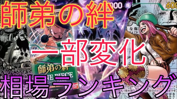 【ワンピースカード】師弟の絆 相場ランキング  6月 高額カードも急落が落ち着き今後に注目！前回と現在価格の比較！