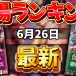 【ワンピースカード】【6月最新】神速の拳&師弟の絆　相場ランキング