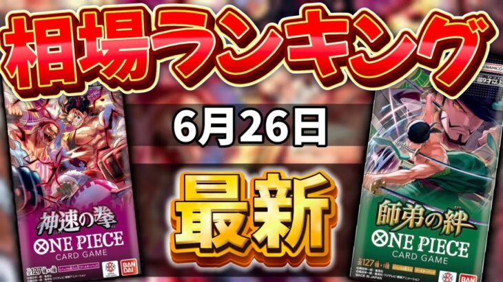 【ワンピースカード】【6月最新】神速の拳&師弟の絆　相場ランキング