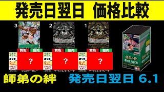 6/1 発売日翌日 師弟の絆 ４社の価格が少し出ました ワンピースカード ワンピカード 相場 新弾