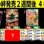 6/12←5/18 双璧の覇者 4社比較 師弟の絆発売2週間後 ワンピースカード ワンピカード 相場 新弾