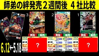 6/12←5/18 双璧の覇者 4社比較 師弟の絆発売2週間後 ワンピースカード ワンピカード 相場 新弾