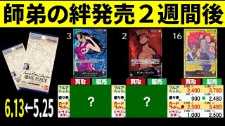 6/13←5/25 Anime25thCollection 4社比較 師弟の絆発売2週間後 価格相場 ワンピースカード ワンピカード 新弾