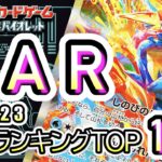 6/23【TOP100：SAR】 買取価格ランキングTOP100 【ポケモンカード/Pokemon card】