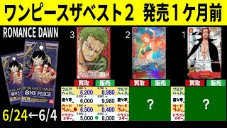 6/24←6/4 ROMANCEDAWN 4社比較 ピースカードザベスト2 発売1ケ月前 ワンピースカード ワンピカード 相場 新弾