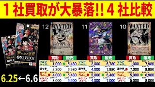 6/25←6/6 皇帝 1社の買取が大暴落 4社比較 新たなる皇帝 ワンピースカードザベスト2 発売1ケ月前 ワンピースカード ワンピカード 相場 新弾
