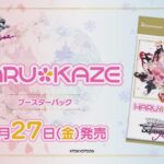 【6/27発売】ブースターパック 『HARUKAZE』【ヴァイスシュヴァルツロゼ】