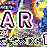6/29【TOP100：SAR】 買取価格ランキングTOP100 【ポケモンカード/Pokemon card】