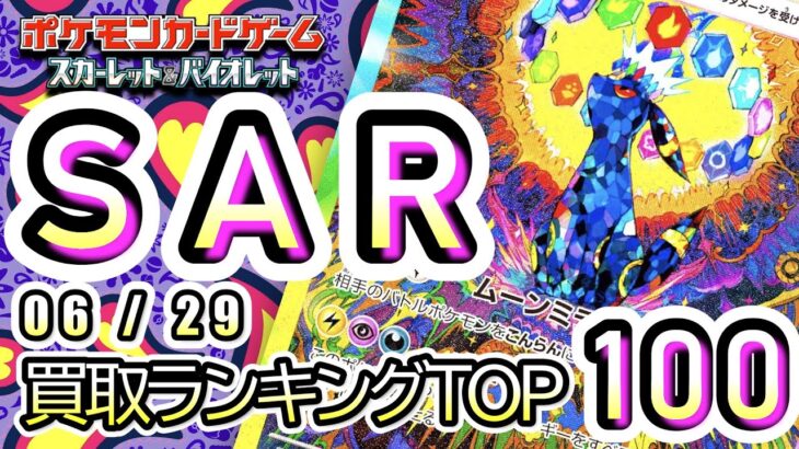 6/29【TOP100：SAR】 買取価格ランキングTOP100 【ポケモンカード/Pokemon card】