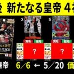 6/6 再販後 新たなる皇帝 4社比較 6/6←5/20の価格の動き 師弟の絆発売後 ワンピースカード ワンピカード 相場 新弾