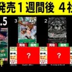 6/7 発売1週間後 師弟の絆 4社比較 ワンピースカード ワンピカード 相場 新弾