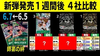6/7 発売1週間後 師弟の絆 4社比較 ワンピースカード ワンピカード 相場 新弾