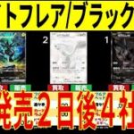 6/8 発売2日後 ホワイトフレア ブラックボルト 4社比較 販売買取価格 ポケカ ポケモンカード 新弾 相場