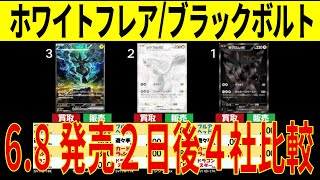 6/8 発売2日後 ホワイトフレア ブラックボルト 4社比較 販売買取価格 ポケカ ポケモンカード 新弾 相場