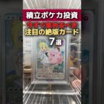 【ポケカ】新弾情報公開で注目の高騰期待カード7選！#ポケカ #ポケモンカード #ポケカ高騰