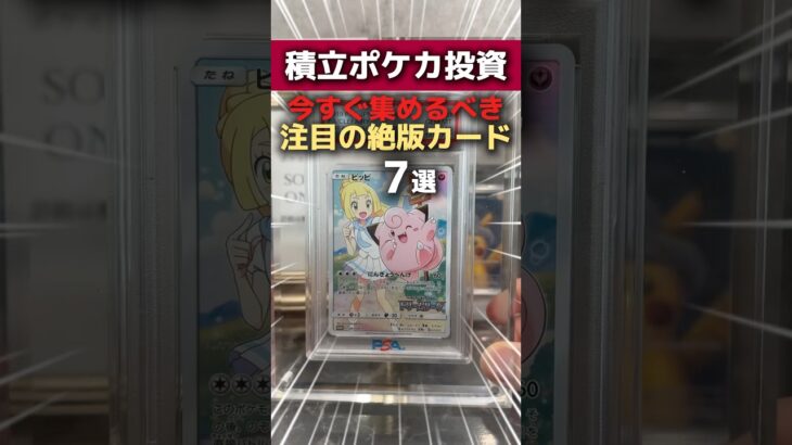 【ポケカ】新弾情報公開で注目の高騰期待カード7選！#ポケカ #ポケモンカード #ポケカ高騰
