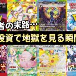 【ポケモンカード】エグい事になってるポケカ投資がやばい！！情報弱者の末路…ポケカ投資で地獄を見る瞬間7選！！知らないと情弱！？【ポケカ高騰】