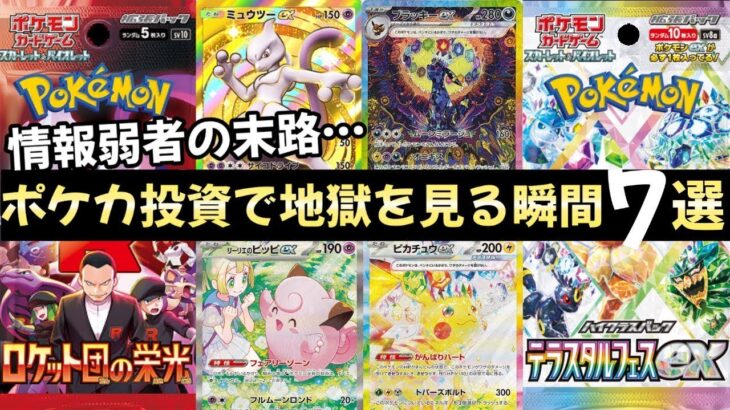 【ポケモンカード】エグい事になってるポケカ投資がやばい！！情報弱者の末路…ポケカ投資で地獄を見る瞬間7選！！知らないと情弱！？【ポケカ高騰】