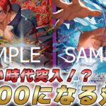 【ワンピカ対戦】これが新時代リーダー7000対決！？赤シャンクスと紫黒ルフィで対戦してみた件【ワンピースカード/ワンピカード】