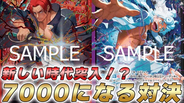 【ワンピカ対戦】これが新時代リーダー7000対決！？赤シャンクスと紫黒ルフィで対戦してみた件【ワンピースカード/ワンピカード】
