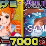 【対戦動画】新環境で互いに7000！！高火力同士の殴り合いに勝つのはどっちだ！青黄ナミVS紫黒ルフィ