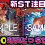 【対戦動画】新スタートデッキ注目対決!!互いに7000で攻めまくれ！赤シャンクスVS紫黒ルフィ