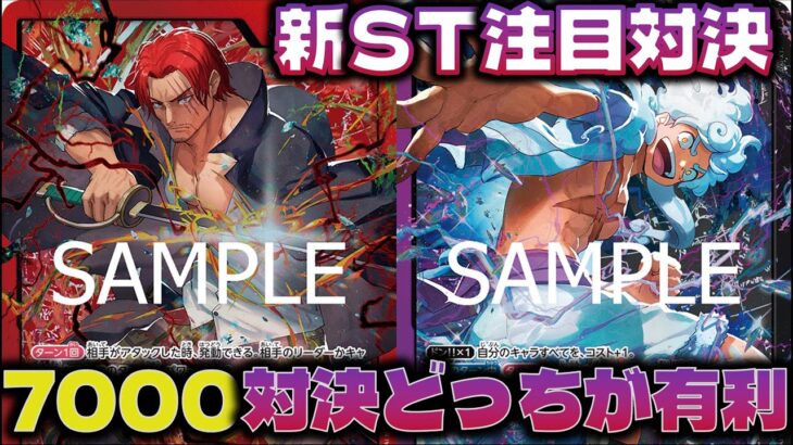 【対戦動画】新スタートデッキ注目対決!!互いに7000で攻めまくれ！赤シャンクスVS紫黒ルフィ