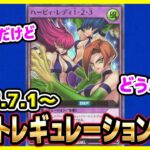 【#遊戯王】発表がいつもより早い！？7月1日(火)適用の「リミットレギュレーション」【#ラッシュデュエル】【#制限改定】