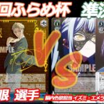 第72回ふらめ杯 準決勝 スパイファミリー VS バンドリ