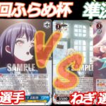 第72回ふらめ杯 準決勝 バンドリ VS 蓮ノ空