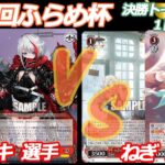 第73回ふらめ杯決勝トーナメント1回戦 アズレン VS 蓮ノ空