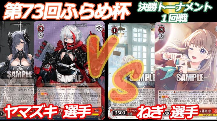 第73回ふらめ杯決勝トーナメント1回戦 アズレン VS 蓮ノ空