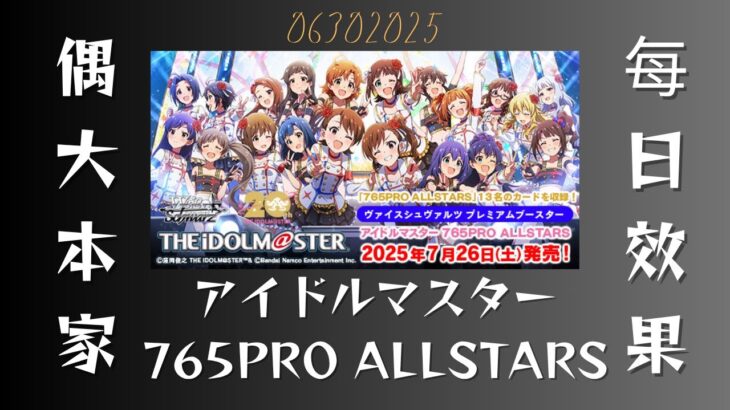 ヴァイスシュヴァルツ　アイドルマスター 765PRO ALLSTARS  06/30/2025