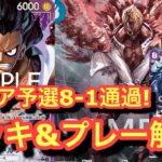 【エリア通過!】青紫ルフィエリア8-1通過者にデッキ解説と新弾環境のティーチとの対戦してもらった!