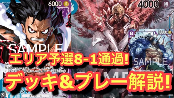 【エリア通過!】青紫ルフィエリア8-1通過者にデッキ解説と新弾環境のティーチとの対戦してもらった!