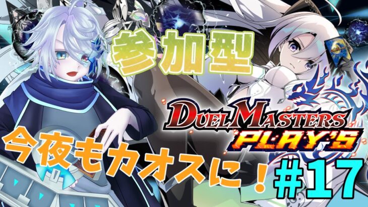 ※概要欄必読 初心者も熟練者も！ADで楽しくデュエマします！#17【デュエルマスターズプレイス参加型】