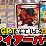 【ドッキリ】AIが考えた『カスのファイアーバード』【デュエマ】