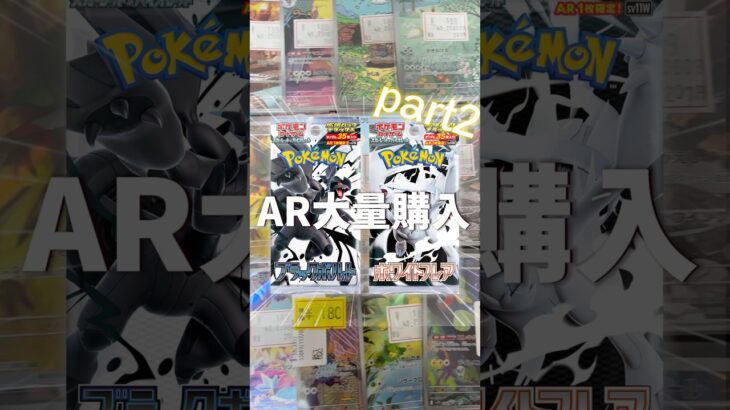 《ポケカ新弾》ARコンプの道🌱part2 #ポケカ #ポケモンカード #ブラックボルト　#ホワイトフレア #ポケカar #shorts