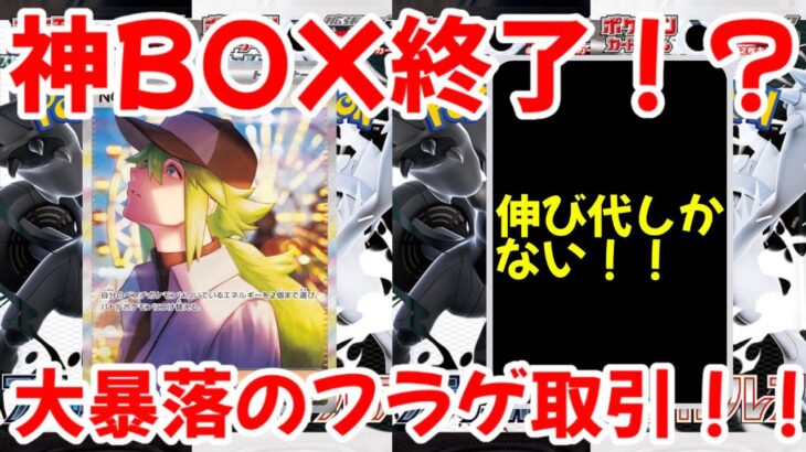 【ポケモンカード】エグい事になってるブラックボルト・ホワイトフレアがヤバい！！神BOX終了！？大暴落のフラゲ取引！！【ポケカ高騰】