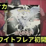 【ポケカ】新弾「ホワイトフレア」初BOX開封！