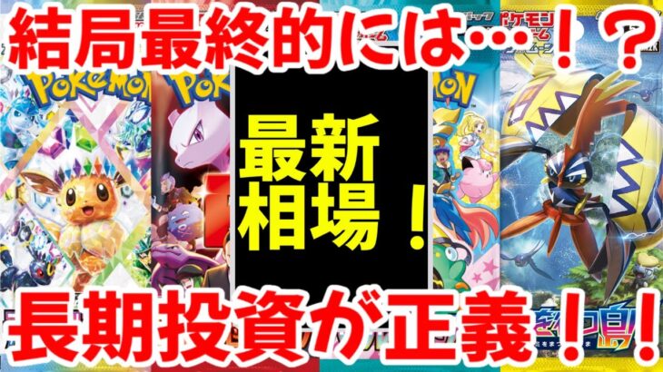 【ポケモンカード】エグい事になってるBOX投資がヤバい！！結局最終的には…！？長期投資が正義！！【ポケカ高騰】