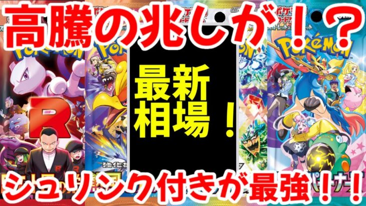 【ポケモンカード】エグい事になってるBOX投資がヤバい！！高騰の兆しが！？シュリンク付きが最強！！【ポケカ高騰】